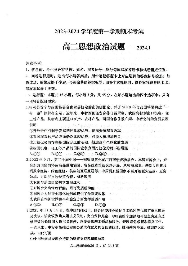 山东省青岛市城阳区部分学校2023-2024学年高二上学期期末考试政治试题第1页