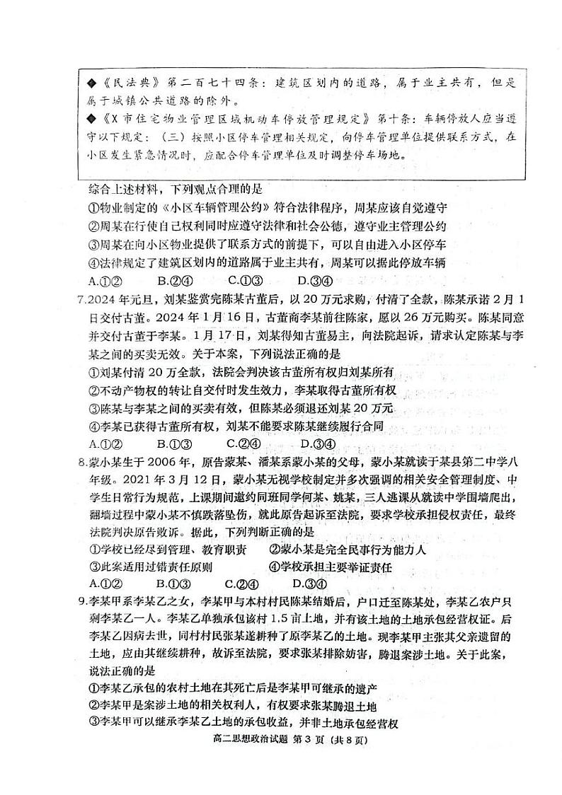 山东省青岛市城阳区部分学校2023-2024学年高二上学期期末考试政治试题第3页
