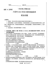 安徽省六安市2023-2024学年高三上学期期末教学质量检测政治试题