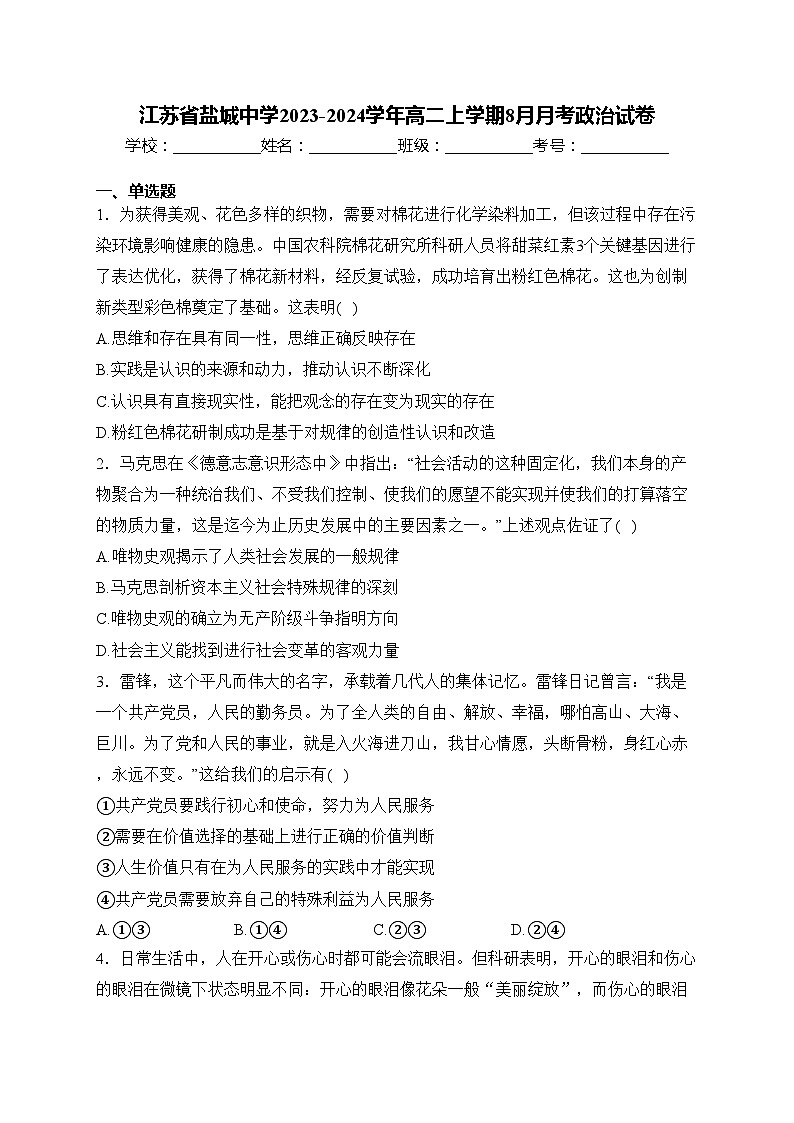江苏省盐城中学2023-2024学年高二上学期8月月考政治试卷(含答案)01