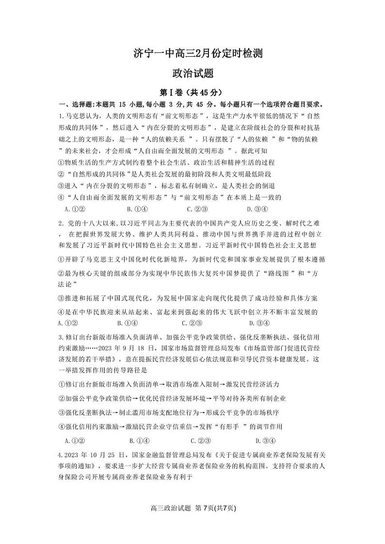 济宁一中2024届高三2月份定时检测政治试题第1页