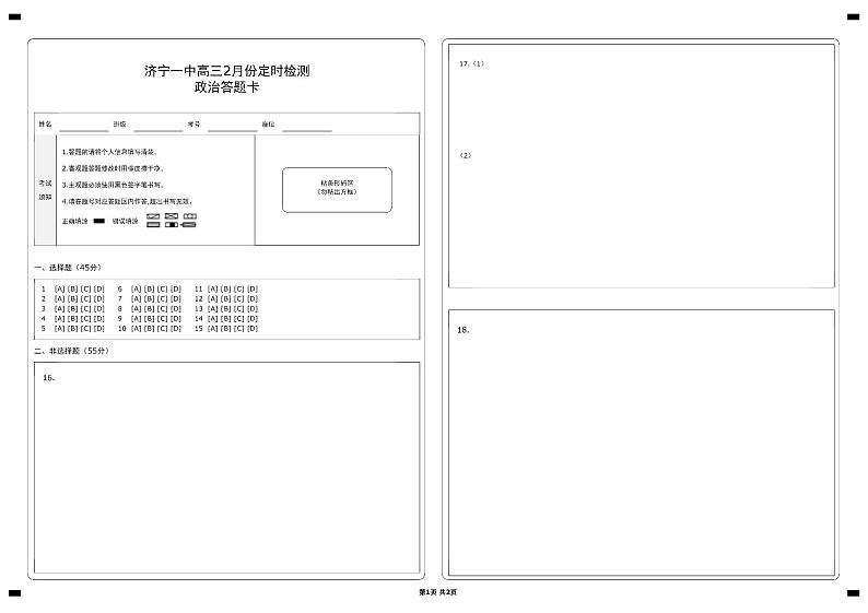 济宁一中2024届高三2月份定时检测政治试题答题卡第1页