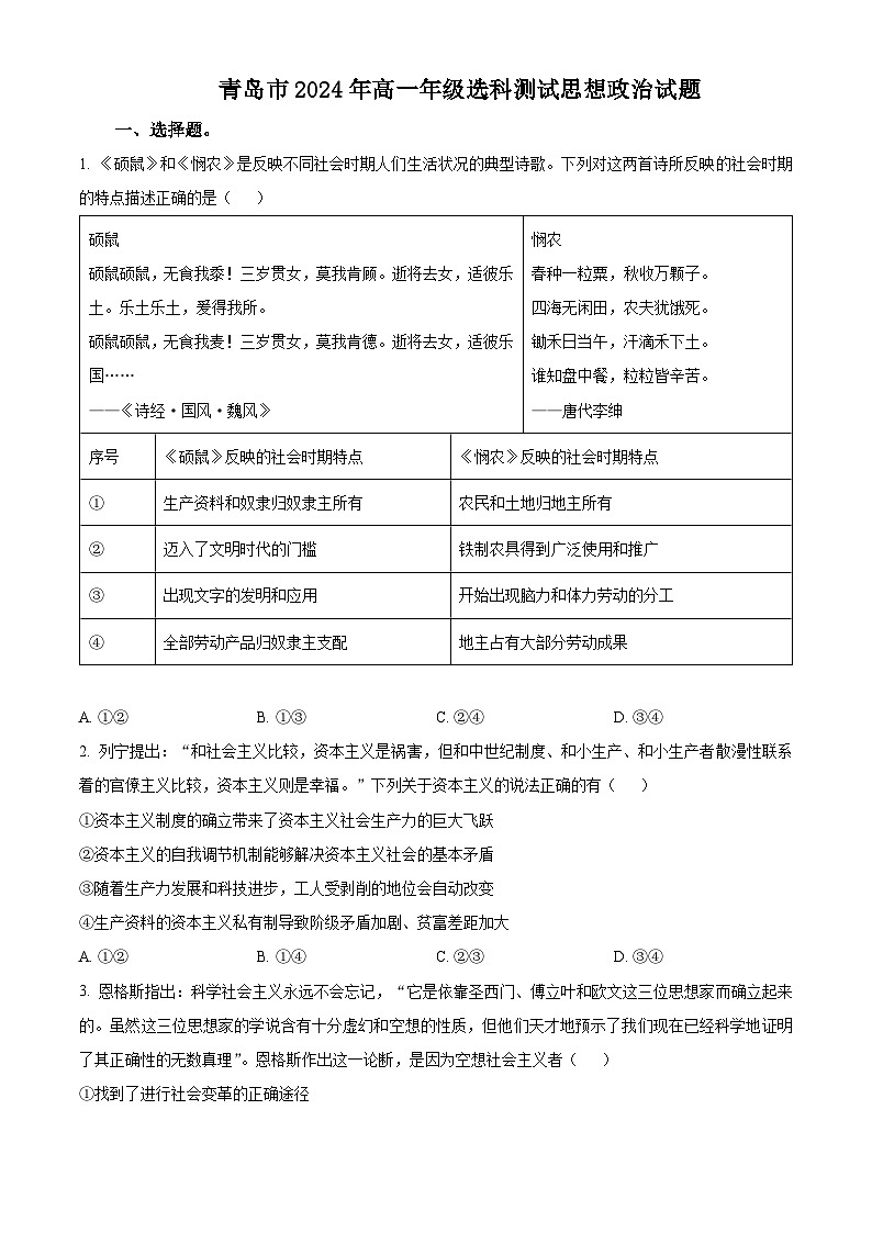 2024青岛高一上学期1月期末选科测试政治含解析第1页