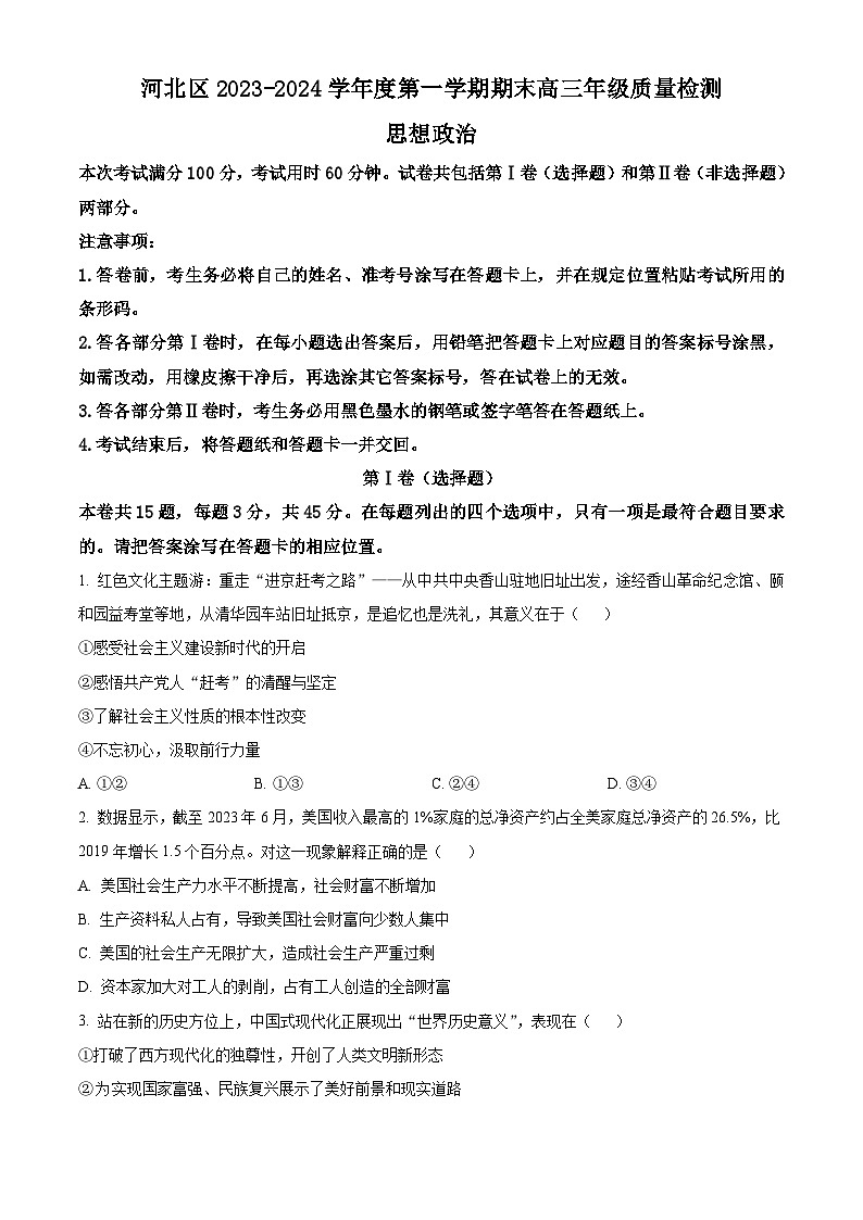 2024天津河北区高三上学期期末试题政治含解析01