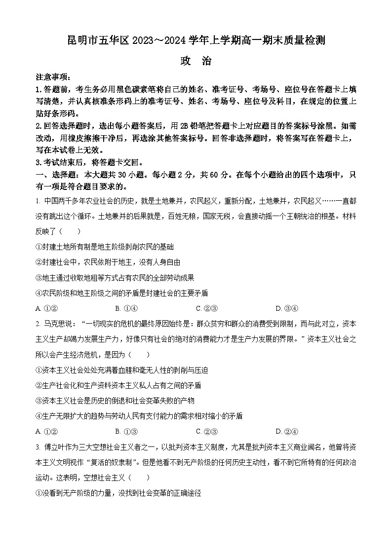 2024昆明五华区高一上学期1月期末考试政治含解析01