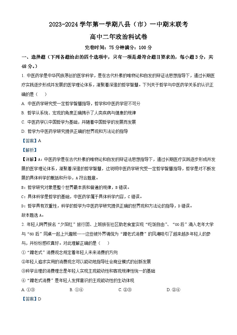 01，福建省福州市八县（市、区）一中2023-2024学年高二上学期期末联考政治试题第1页