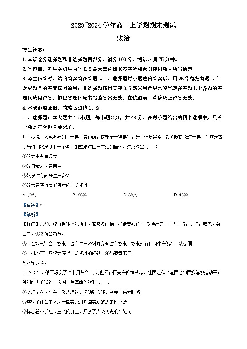 02，山西省部分学校2023-2024学年高一上学期1月期末考试政治试题01