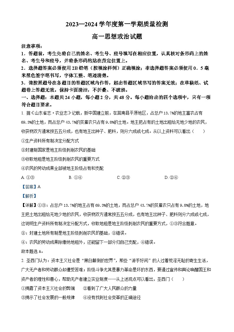 52， 山东省济宁市2023-2024学年高一上学期期末考试政治试题01