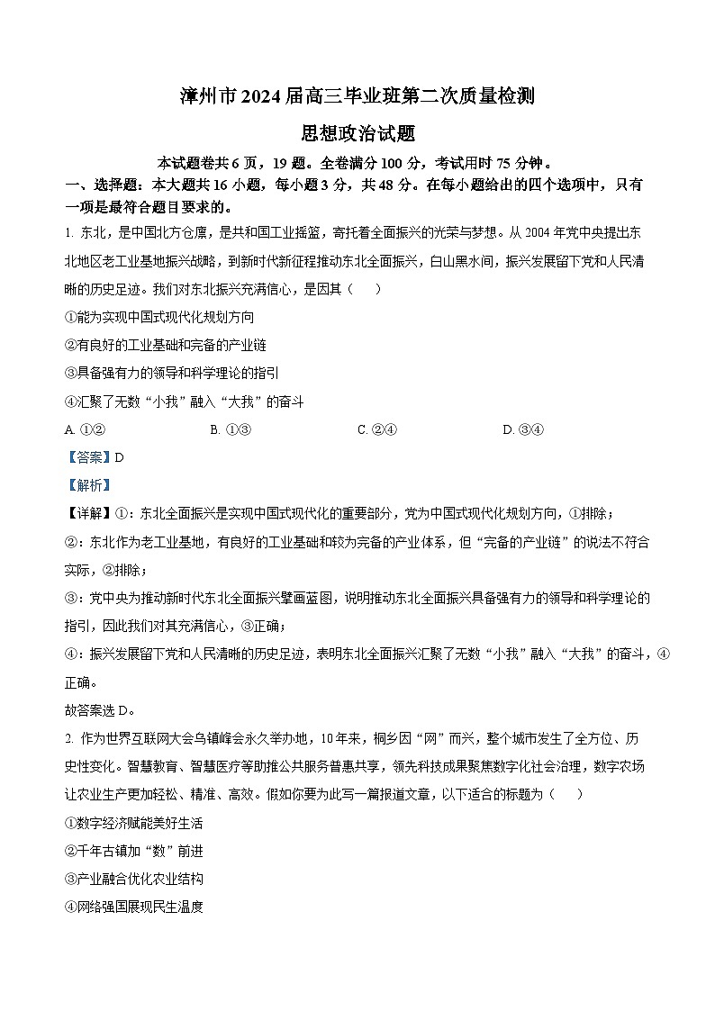 54，2024届福建省漳州市高三第二次质量检测政治试题01