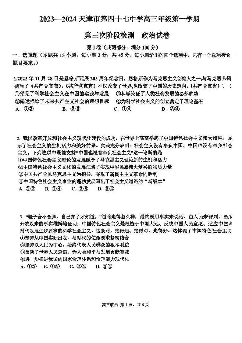 天津市第四十七中学2023-2024学年高三上学期第三次月考政治试卷（含答案）01