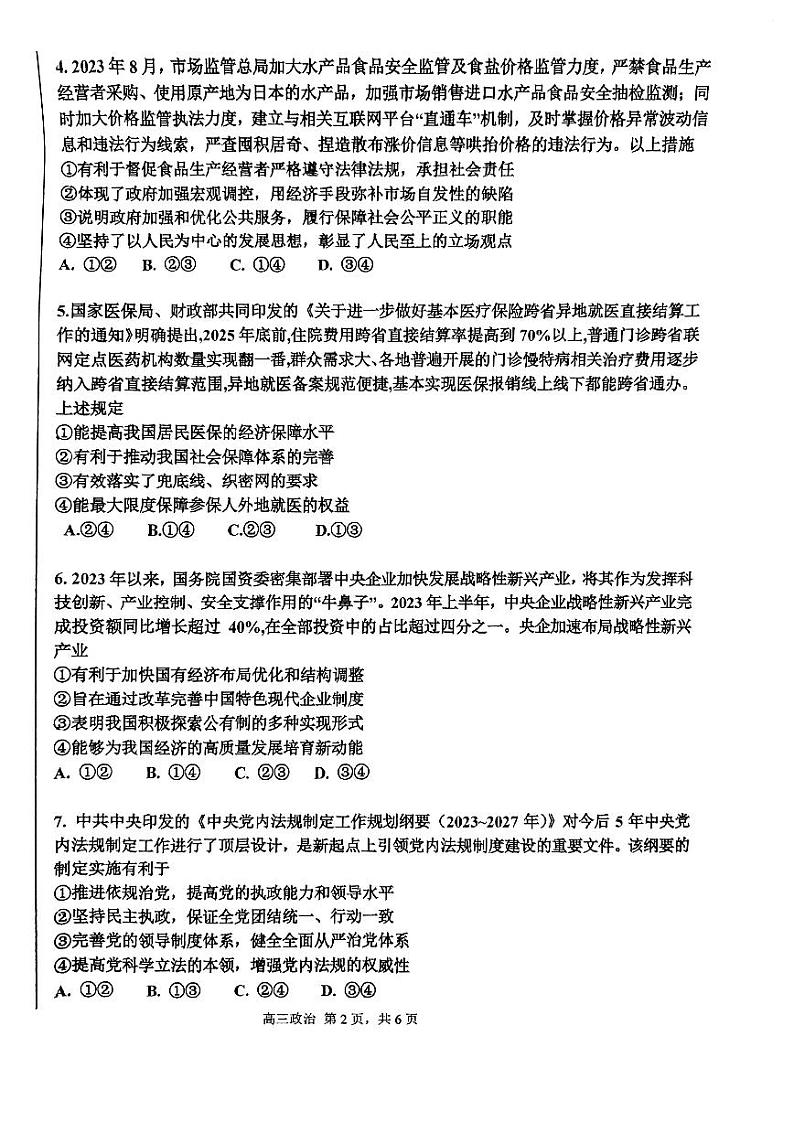 天津市第四十七中学2023-2024学年高三上学期第三次月考政治试卷（含答案）02