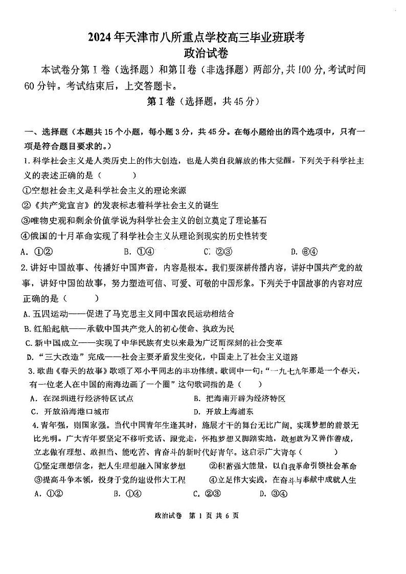 2024年天津市八所重点学校高三毕业班联考政治试卷（含答案）第1页