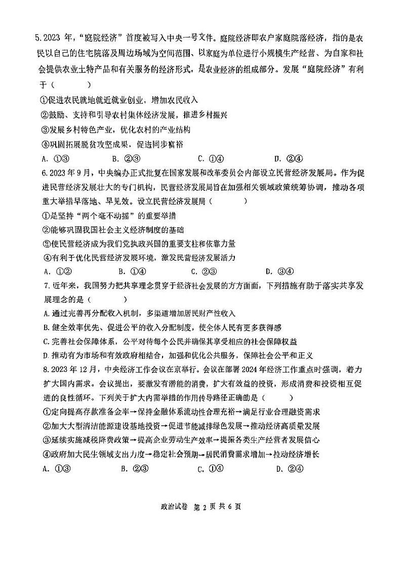 2024年天津市八所重点学校高三毕业班联考政治试卷（含答案）第2页