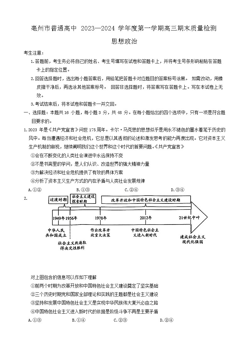 安徽省亳州市2023-2024学年高三上学期期末质量检测政治试题第1页
