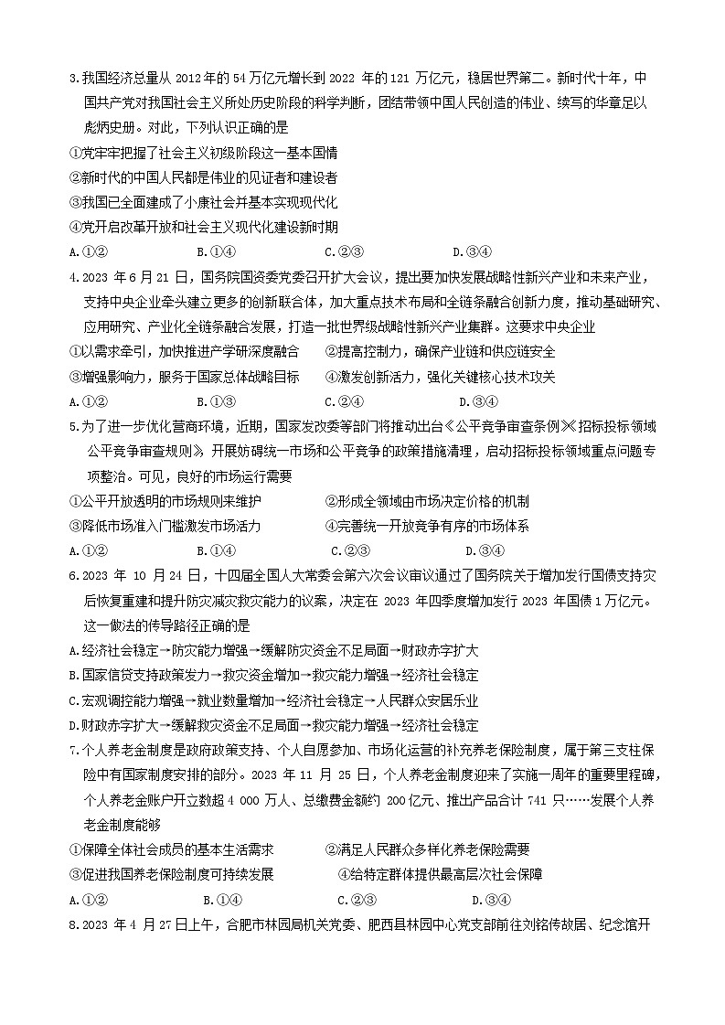 安徽省亳州市2023-2024学年高三上学期期末质量检测政治试题第2页