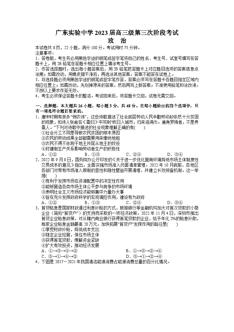广东省广东实验中学2022-2023学年高三下学期第三次阶段考试政治试题第1页