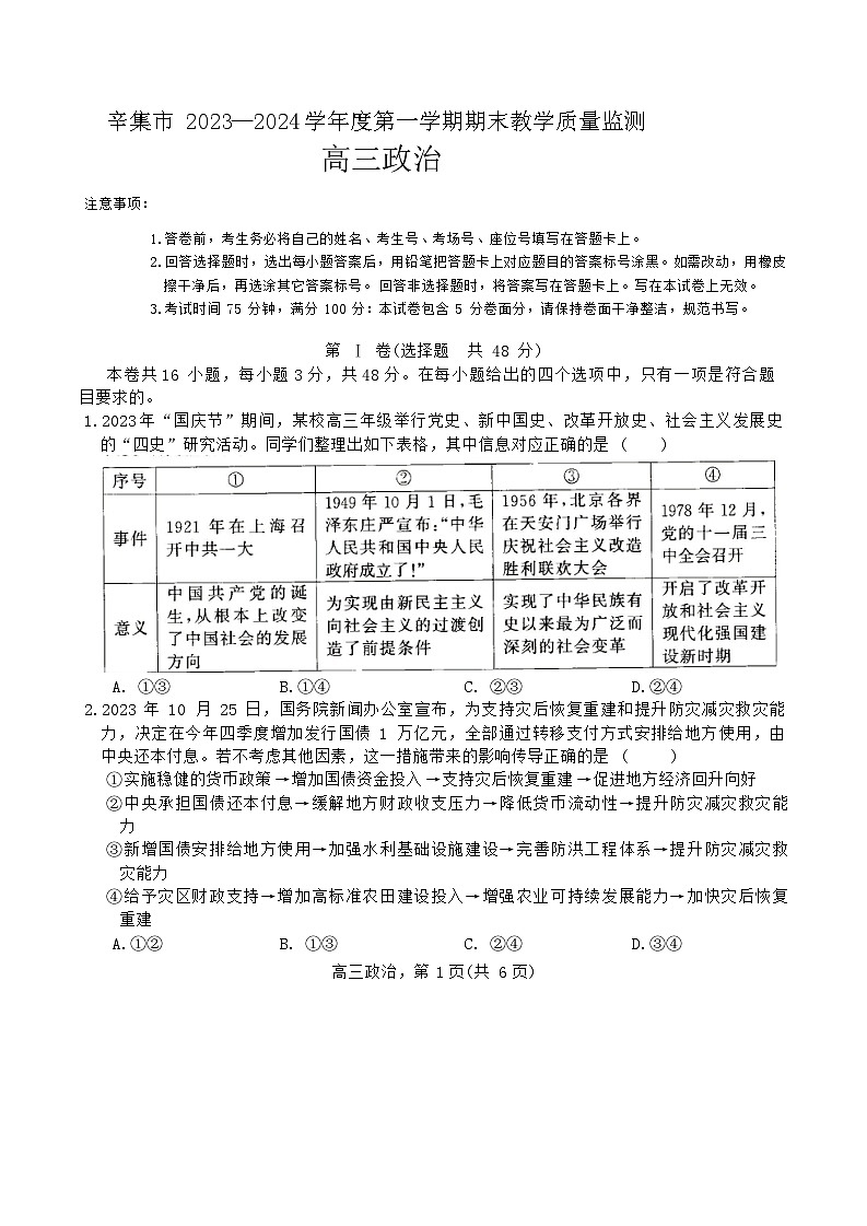 河北省石家庄市辛集市2023-2024学年高三上学期期末教学质量监测政治试题第1页