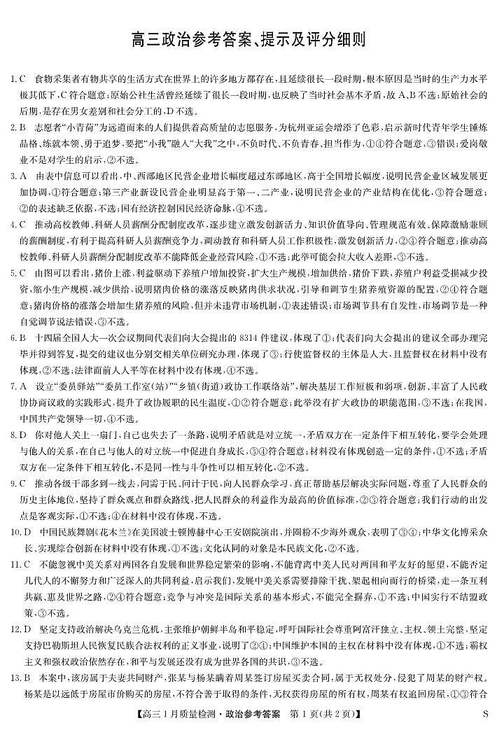 政治答案-1月质量检测（S）第1页