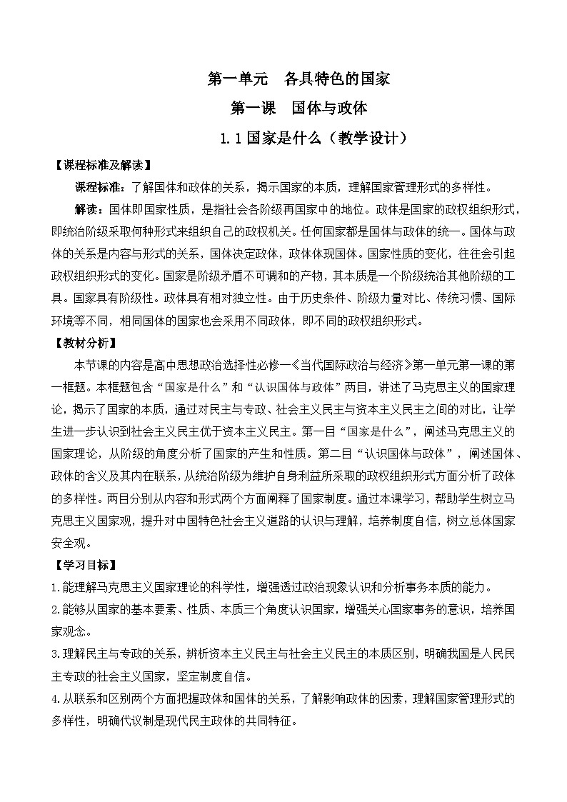 1.1 国家是什么（教学设计）- 高中政治 统编版选择性必修101