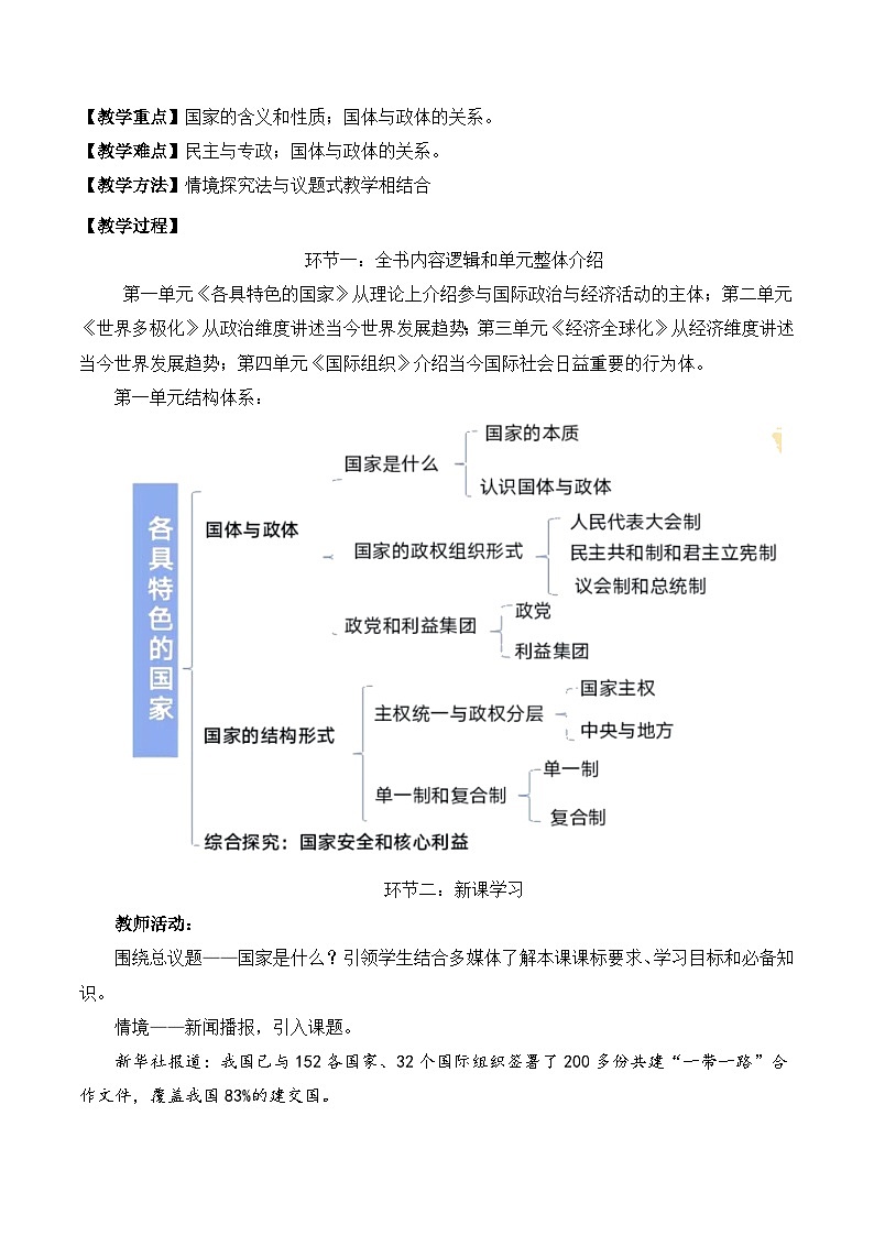 1.1 国家是什么（教学设计）- 高中政治 统编版选择性必修102