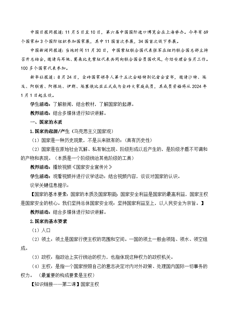 1.1 国家是什么（教学设计）- 高中政治 统编版选择性必修103