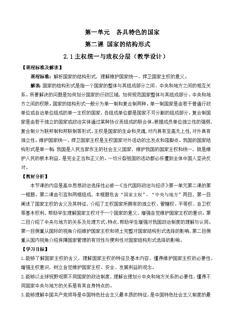 2.1主权统一与政权分层（教学设计）高中政治选择性必修一  统编版01