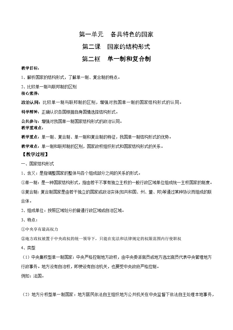 2.2 单一制和复合制（教学设计）高中政治选择性必修一  统编版01
