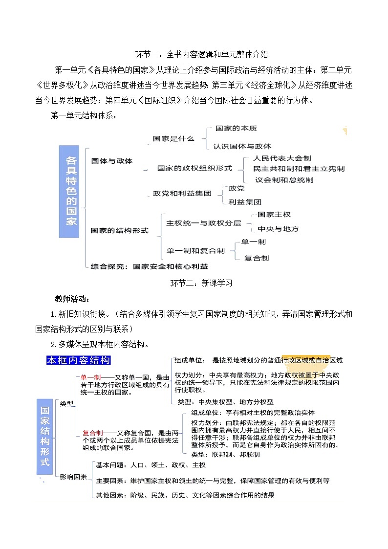 2.2单一制和复合制 （教学设计）高中政治选择性必修一  统编版02
