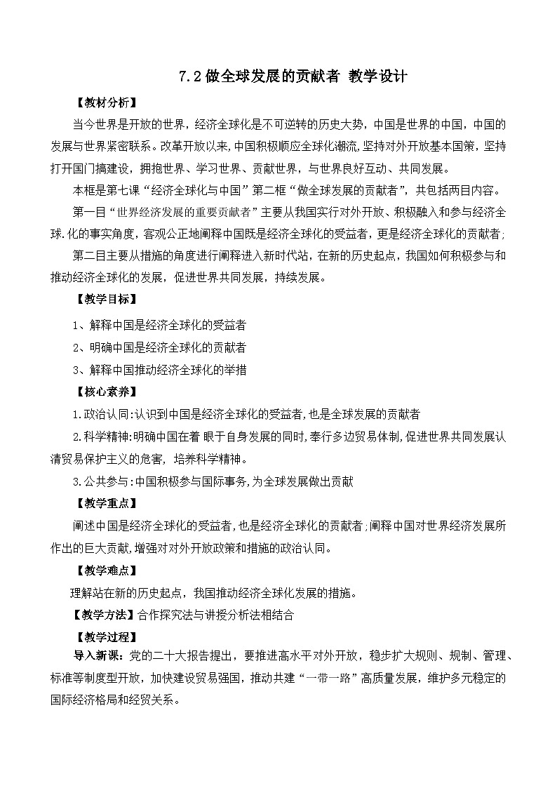 7.2做全球发展的贡献者（教学设计）高中政治选择性必修一  统编版01
