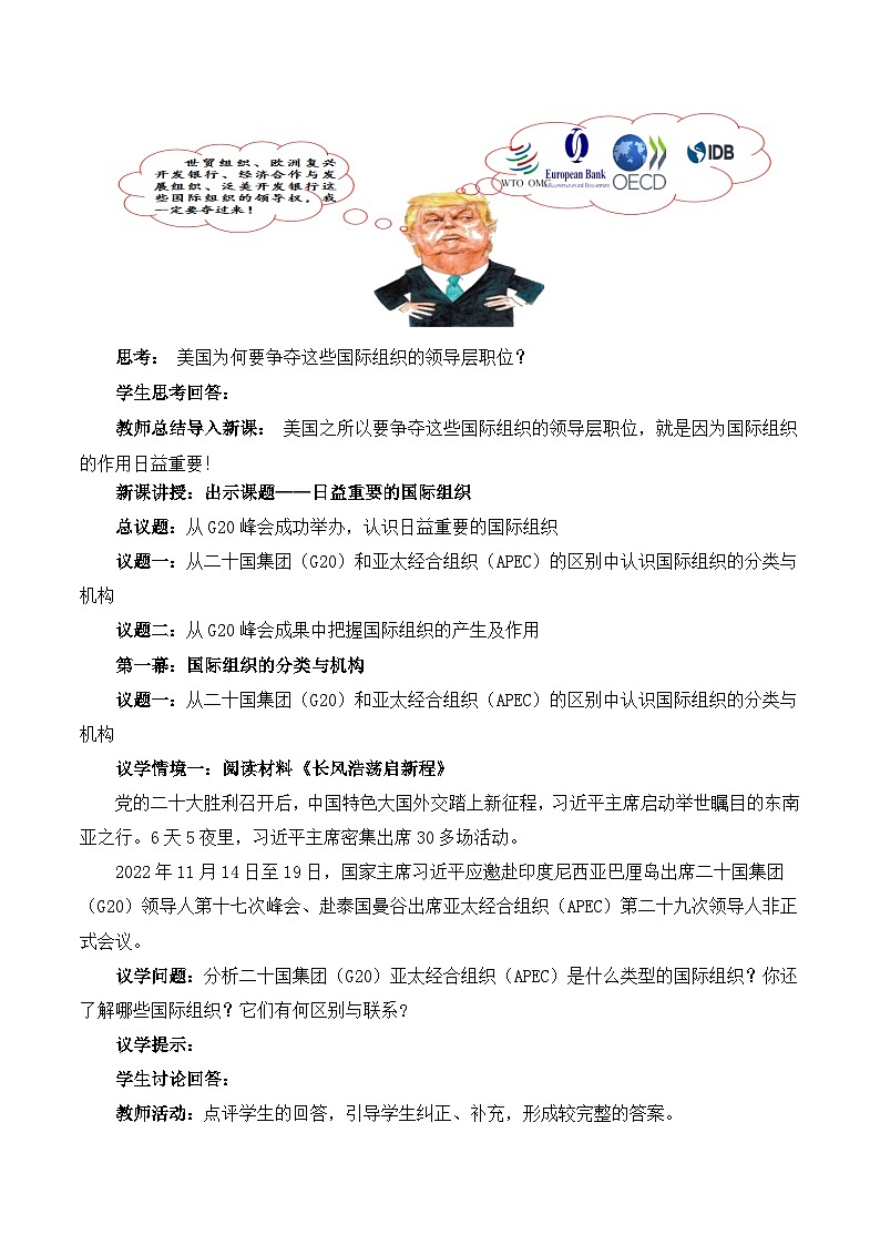 8.1日益重要的国际组织（教学设计）高中政治选择性必修一  统编版02