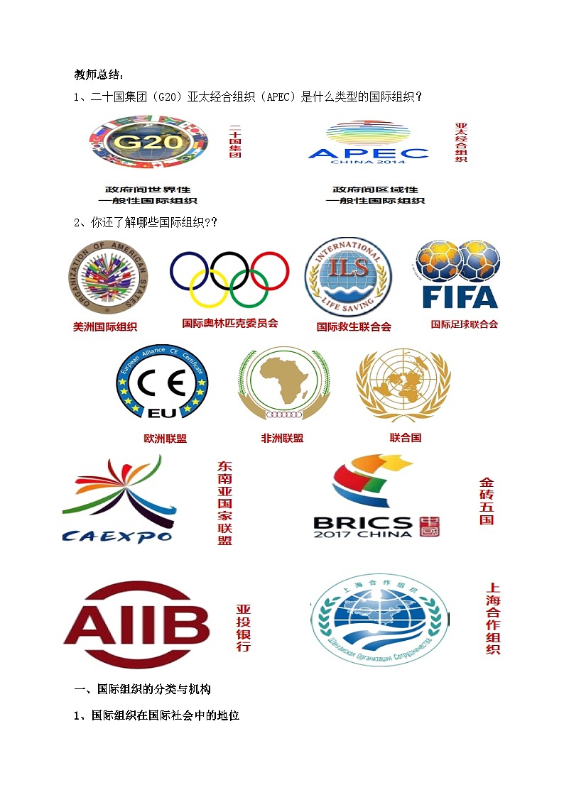 8.1日益重要的国际组织（教学设计）高中政治选择性必修一  统编版03