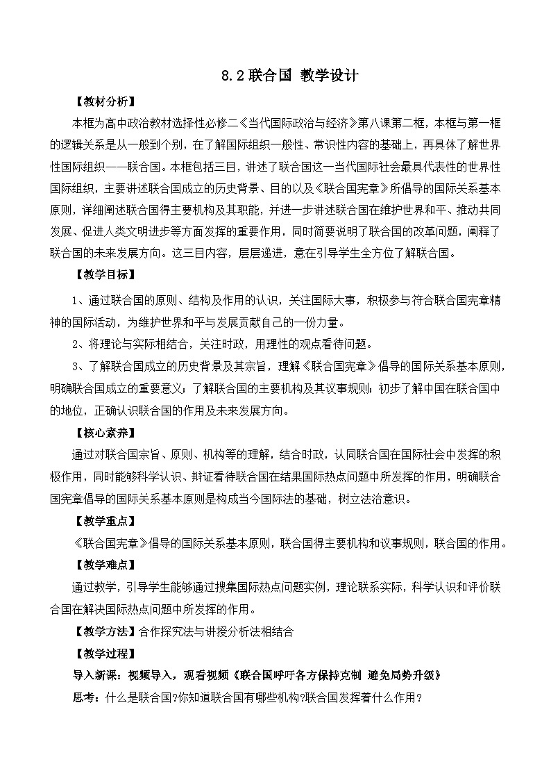 8.2联合国（教学设计）高中政治选择性必修一  统编版01