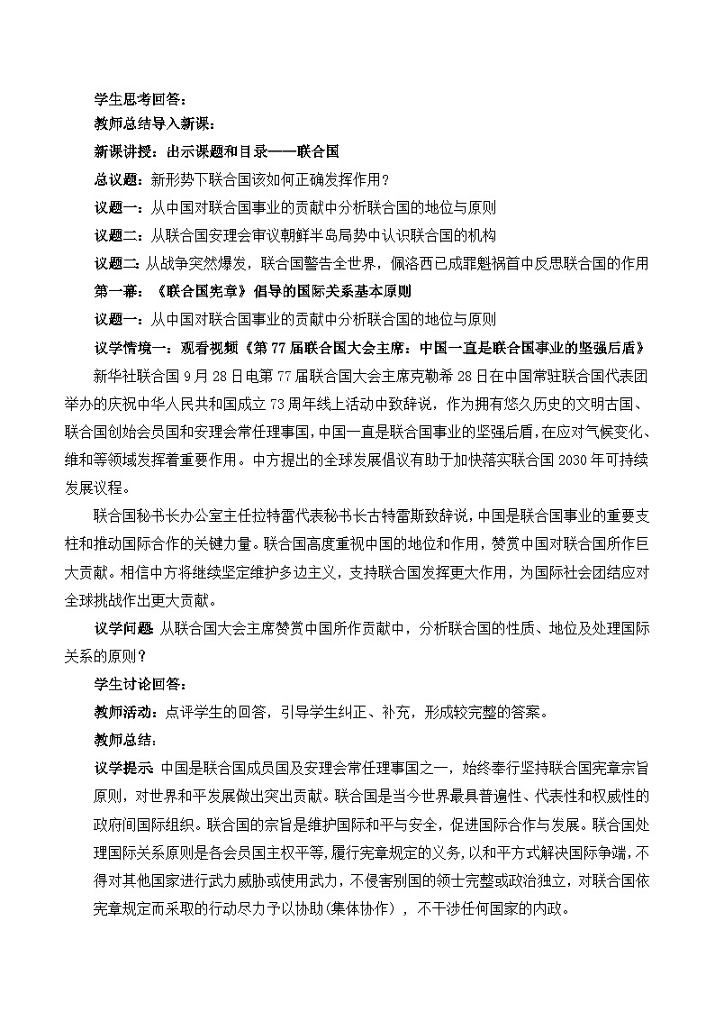 8.2联合国（教学设计）高中政治选择性必修一  统编版02