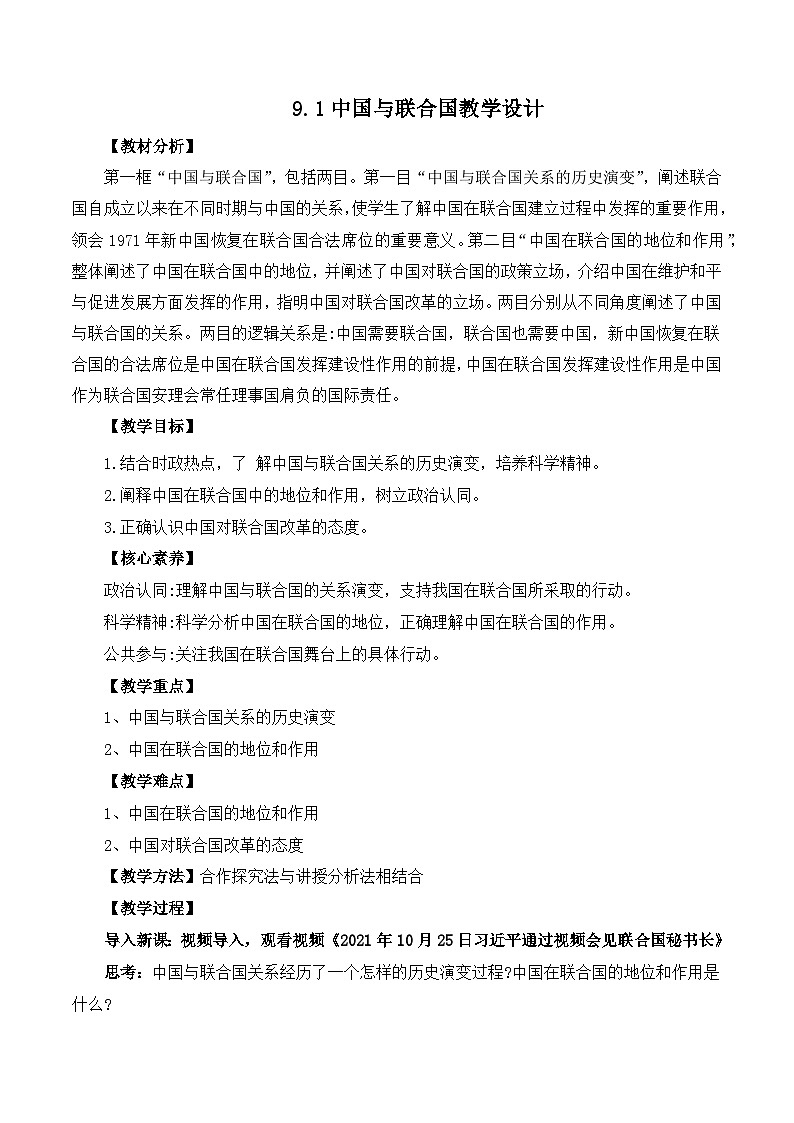 9.1中国与联合国（教学设计）高中政治选择性必修一  统编版第1页