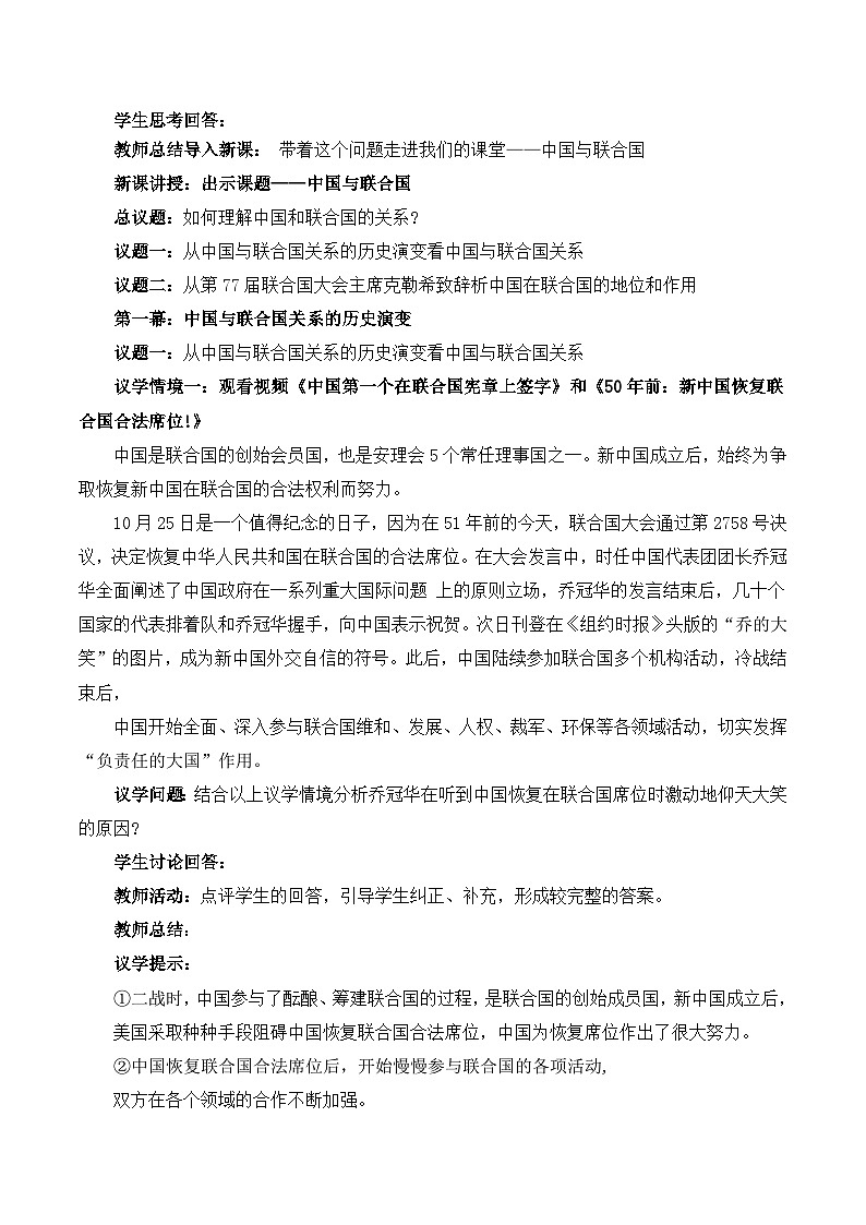 9.1中国与联合国（教学设计）高中政治选择性必修一  统编版第2页