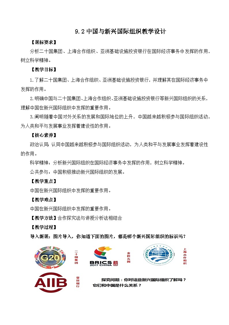 9.2中国与新兴国际组织（教学设计）高中政治选择性必修一  统编版01