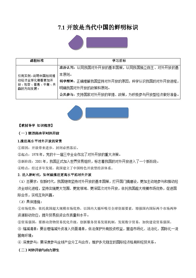 7.1开放是当代中国的鲜明标识（学案）高中政治选择性必修一  统编版第1页