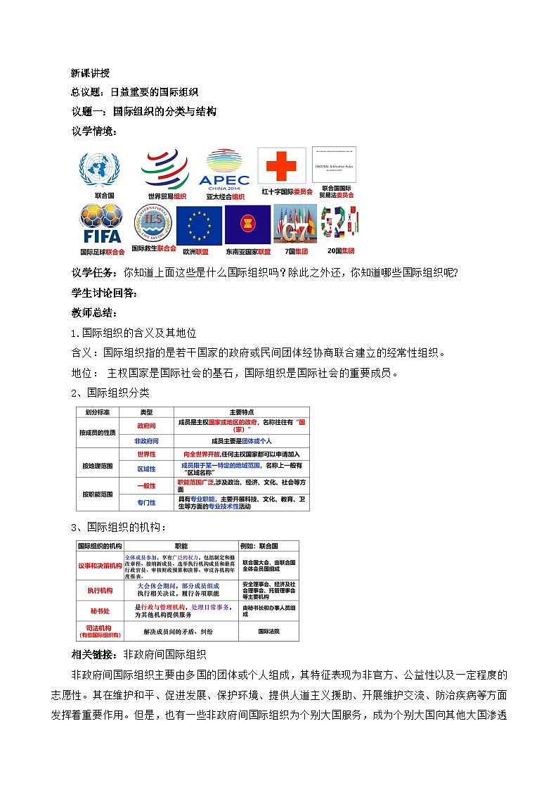 8.1日益重要的国际组织（学案）高中政治选择性必修一  统编版03