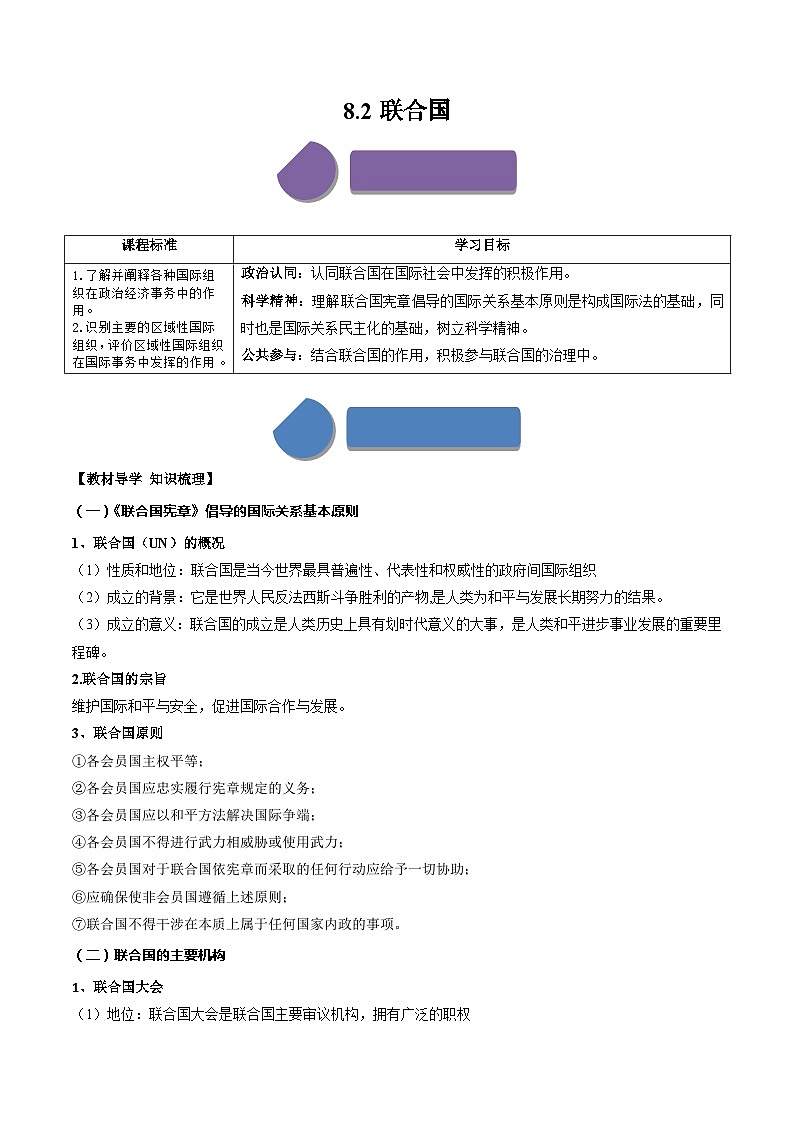 8.2联合国（学案）-高中政治选择性必修一  统编版01
