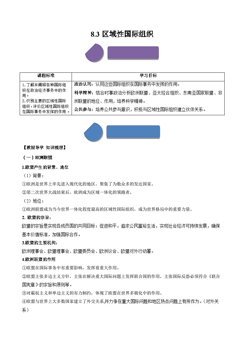 8.3区域性国际组织（学案）高中政治选择性必修一  统编版01