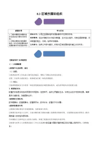 高中政治 (道德与法治)第四单元 国际组织第八课 主要的国际组织区域性国际组织导学案