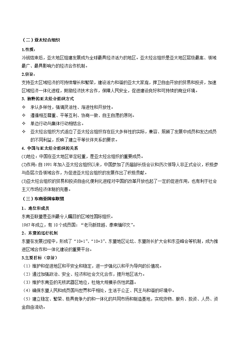 8.3区域性国际组织（学案）高中政治选择性必修一  统编版02