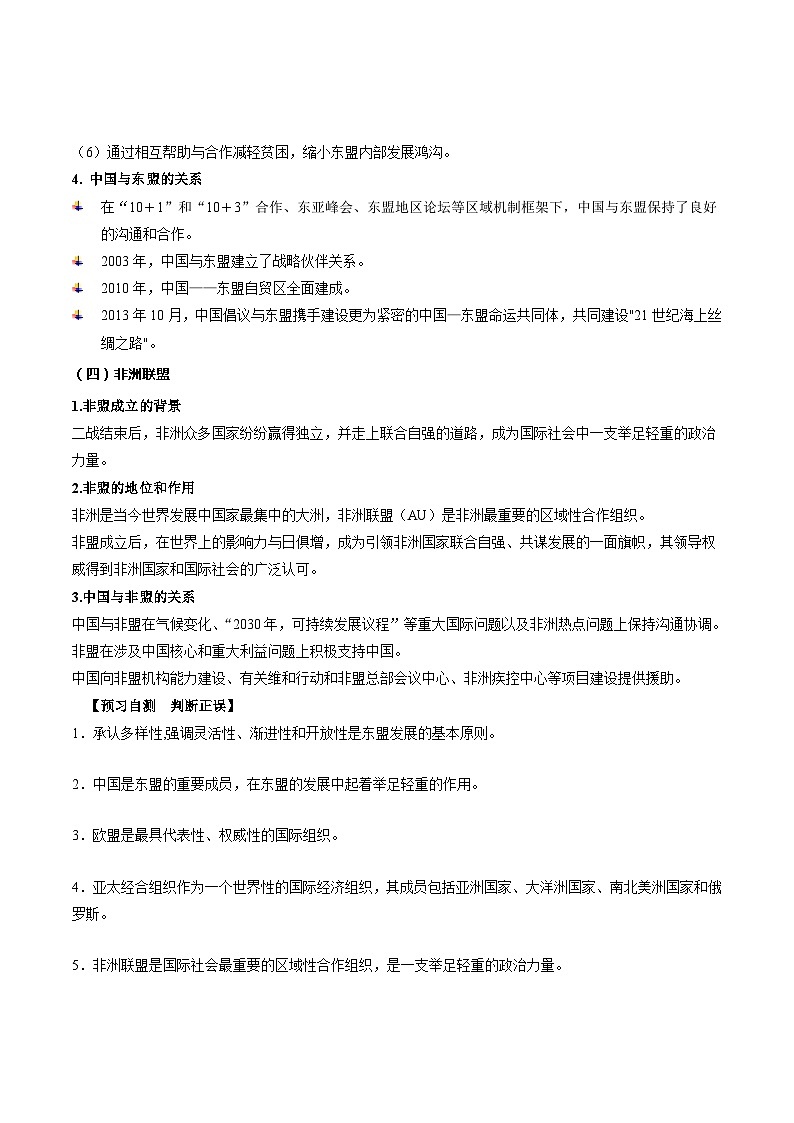 8.3区域性国际组织（学案）高中政治选择性必修一  统编版03