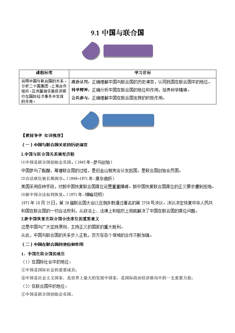 9.1中国与联合国（学案）高中政治选择性必修一  统编版01