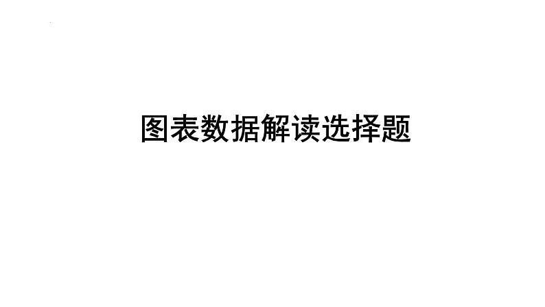 图表数据解读选择题课件--2024届浙江省高考政治二轮复习题型突破第1页