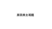 原因类主观题课件--2024届浙江省高考政治二轮复习题型突破