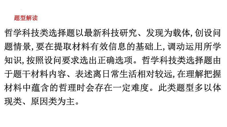 哲学科技类选择题课件-2024届浙江省高考政治二轮复习题型突破02