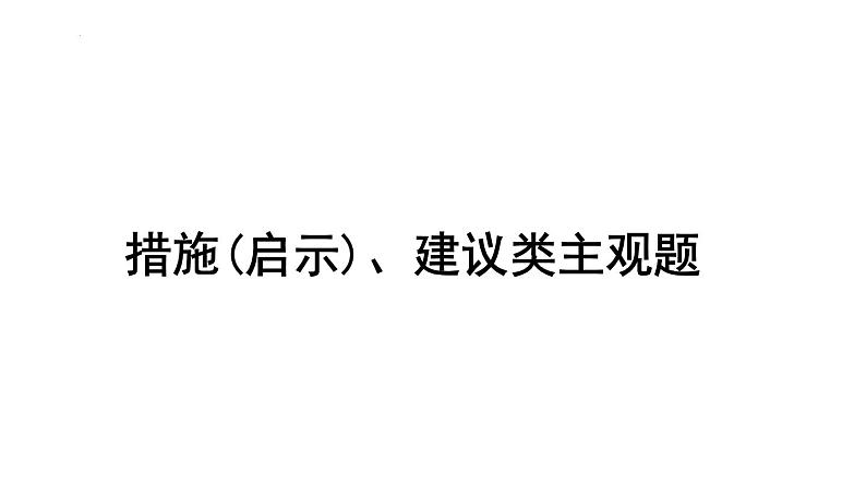 措施(启示)、建议类主观题课件--2024届浙江省高考政治二轮复习题型突破第1页