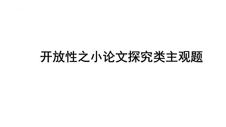 开放性之小论文探究类主观题课件--2024届浙江省高考政治二轮复习题型突破第1页