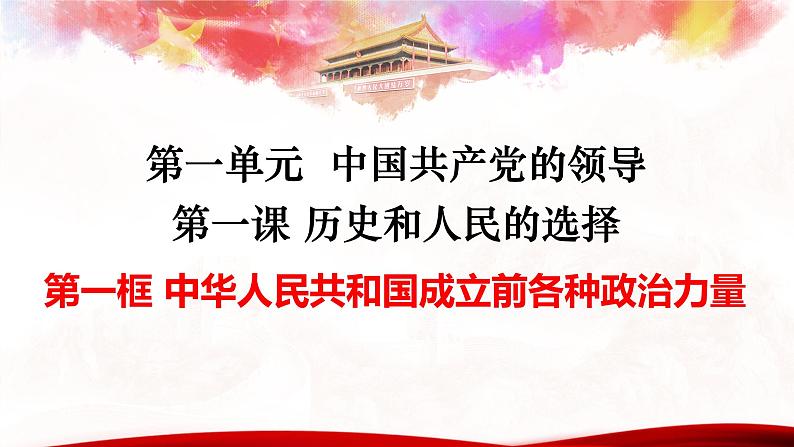 1.1 中华人民共和国成立前各种政治力量 课件-2023-2024学年高中政治统编版必修三政治与法治02